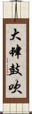 大肆鼓吹 Scroll