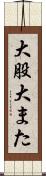 大股 Scroll