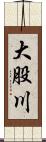 大股川 Scroll