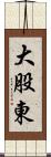 大股東 Scroll