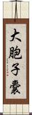 大胞子嚢 Scroll