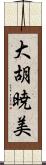 大胡暁美 Scroll