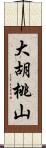 大胡桃山 Scroll