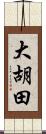 大胡田 Scroll