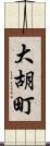 大胡町 Scroll