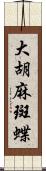 大胡麻斑蝶 Scroll