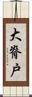 大脊戸 Scroll