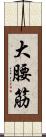 大腰筋 Scroll