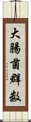 大腸菌群数 Scroll