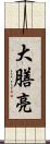 大膳亮 Scroll