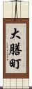大膳町 Scroll