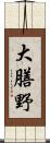 大膳野 Scroll