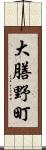 大膳野町 Scroll