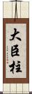 大臣柱 Scroll