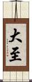 大至 Scroll