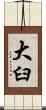 大臼 Scroll