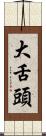 大舌頭 Scroll