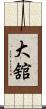 大舘 Scroll
