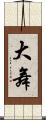 大舞 Scroll
