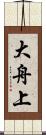 大舟上 Scroll