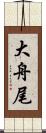 大舟尾 Scroll
