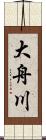 大舟川 Scroll
