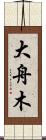 大舟木 Scroll