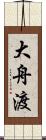 大舟渡 Scroll