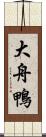大舟鴨 Scroll