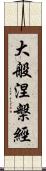 大般涅槃經 Scroll