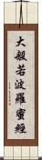 大般若波羅蜜經 Scroll