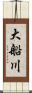 大船川 Scroll