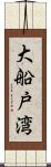 大船戸湾 Scroll