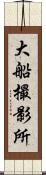 大船撮影所 Scroll