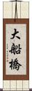 大船橋 Scroll