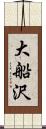 大船沢 Scroll