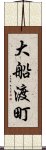 大船渡町 Scroll