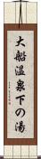 大船温泉下の湯 Scroll