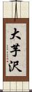 大芋沢 Scroll
