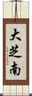 大芝南 Scroll