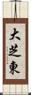 大芝東 Scroll