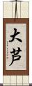 大芦 Scroll