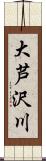 大芦沢川 Scroll