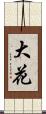 大花 Scroll