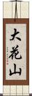 大花山 Scroll