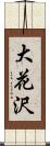 大花沢 Scroll