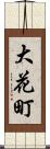 大花町 Scroll