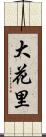 大花里 Scroll