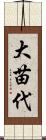 大苗代 Scroll