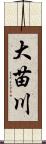 大苗川 Scroll